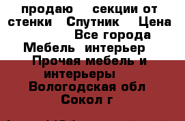  продаю  3 секции от стенки “ Спутник“ › Цена ­ 6 000 - Все города Мебель, интерьер » Прочая мебель и интерьеры   . Вологодская обл.,Сокол г.
